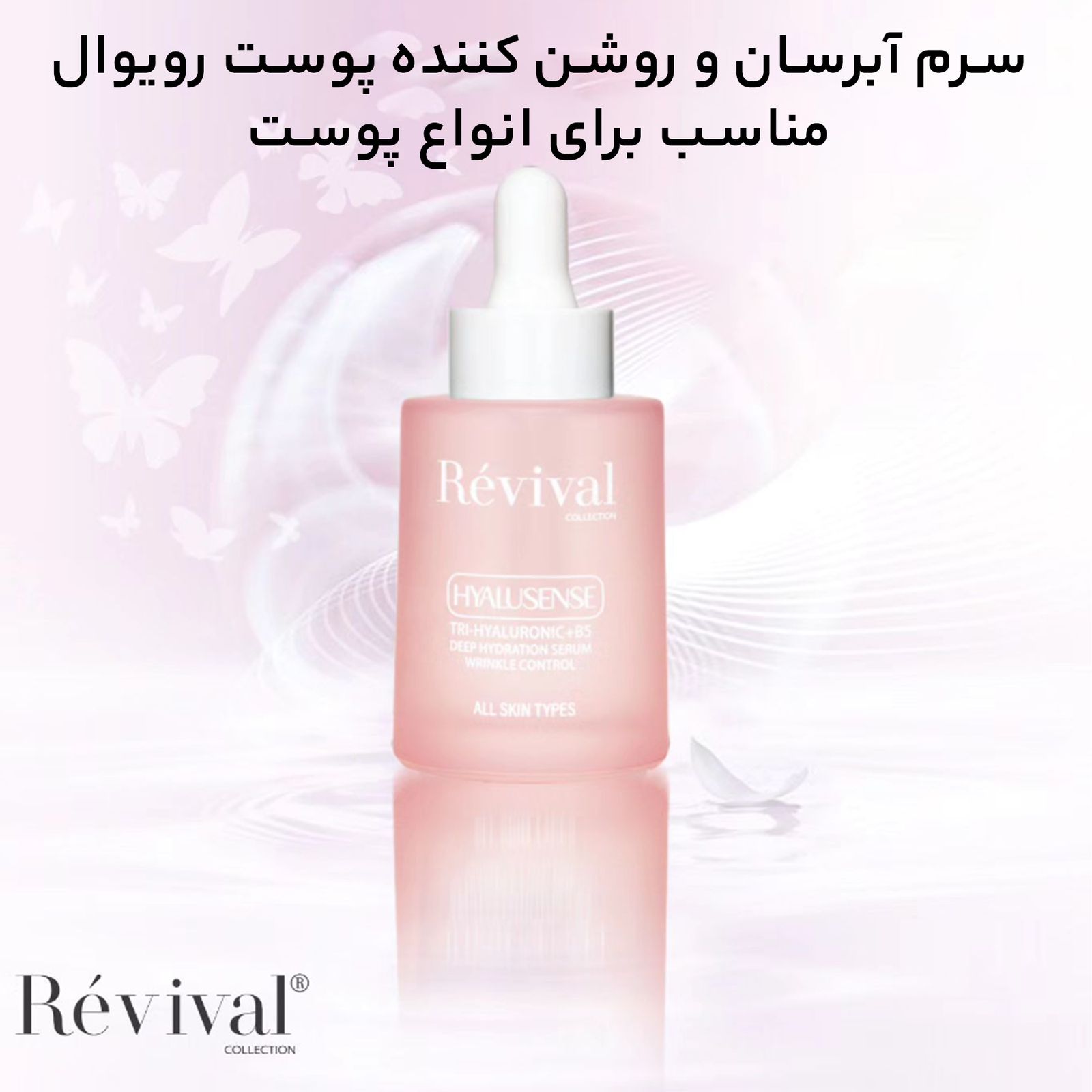 سرم روشن کننده کلکسیون رویوال مدل Hyalusense حجم 30 میلی لیتر -  - 6