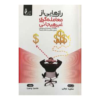کتاب رازهایی از معامله گری غیر هیجانی اثر لری لوین انتشارات چالش