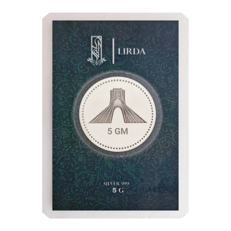 شمش نقره لیردا مدل برج آزادی کد 5-999