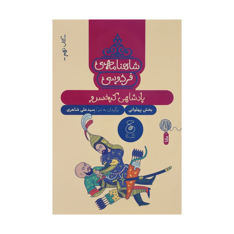 کتاب شاهنامه فردوسی 9 پادشاهی کیخسرو اثر سید علی شاهری نشر کتاب چ