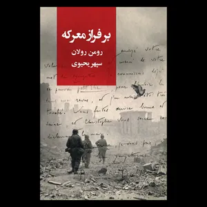 کتاب بر فراز معرکه اثر رومن رولان نشر روزبهان