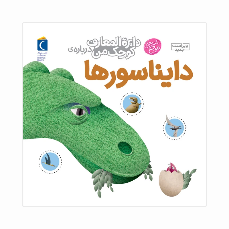 کتاب دایره المعارف کوچک من درباره ی دایناسور ها اثر آگنس واندویل،میشل لانسینا ترجمه رویا خوئی نشر محراب قلم