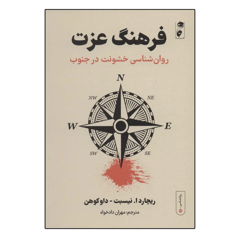 کتاب فرهنگ عزت: روان شناسی خشونت در جنوب اثر جمعی از نویسندگان انتشارات گاه