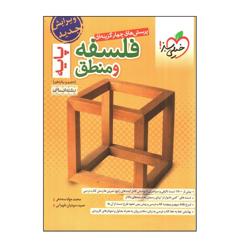 کتاب فلسفه و منطق پايه دهم و یازدهم انسانی اثر حمدجواد سه دهی و حميد سوديان طهرانی انتشارات خیلی سبز