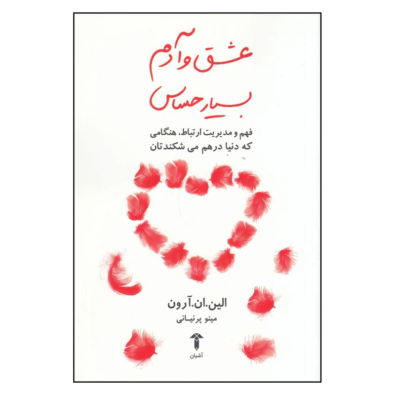 کتاب عشق و آدم بسیار حساس اثر ایلین آرون نشر آشیان