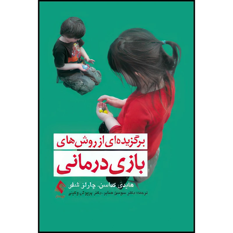 کتاب برگزیده ای از روش های بازیدرمانی اثر هایدی کداسن و چارلز شفر ترجمه دکتر سوسن صابر  و دکتر پریوش وکیلی انتشارات ارجمند