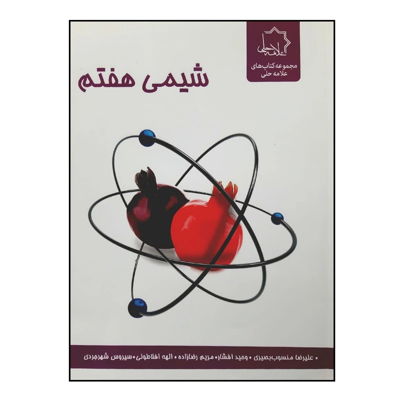 کتاب شیمی هفتم ویژه 1401 اثر جمعی از نویسندگان انتشارات علامه حلی