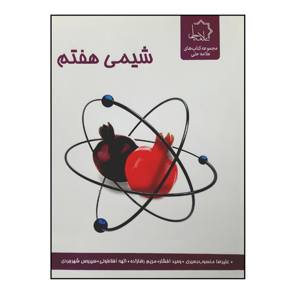 کتاب شیمی هفتم ویژه 1401 اثر جمعی از نویسندگان انتشارات علامه حلی
