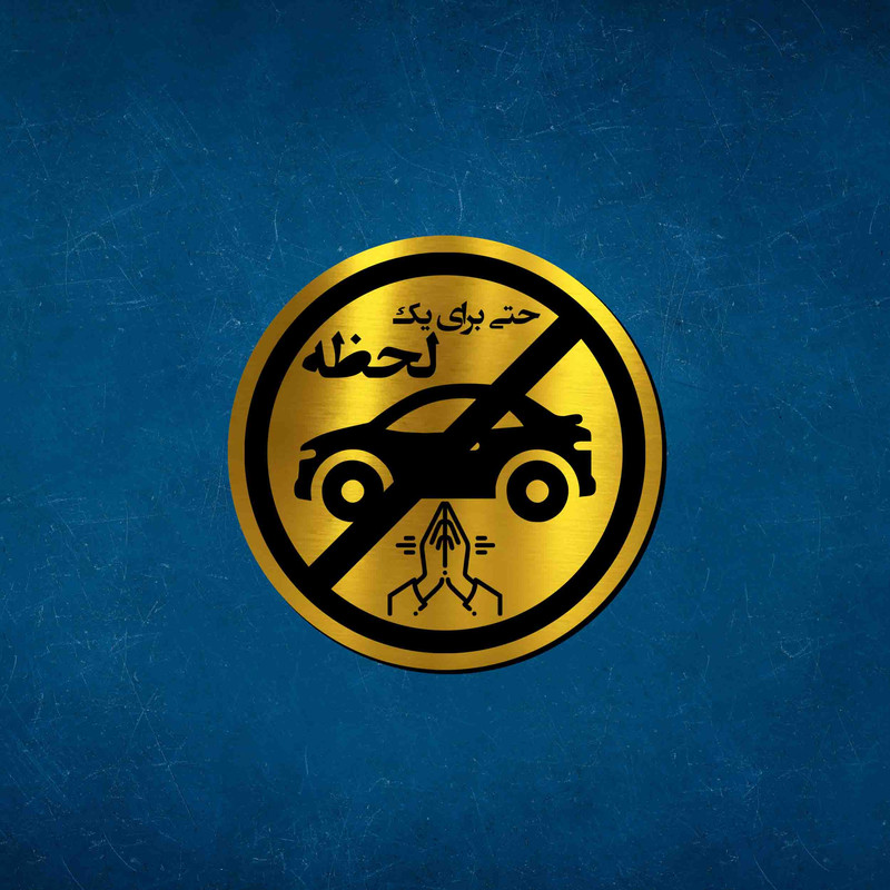 تابلو راهنما آژنگ طرح پارک نکنید حتی برای یک لحظه کد-P-NO-TALA