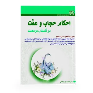 احکام حجاب و عفت در گلستان مرجعیت اثر حمید احمدی جلفایی انتشارات زائر