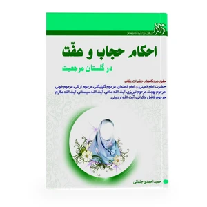 احکام حجاب و عفت در گلستان مرجعیت اثر حمید احمدی جلفایی انتشارات زائر