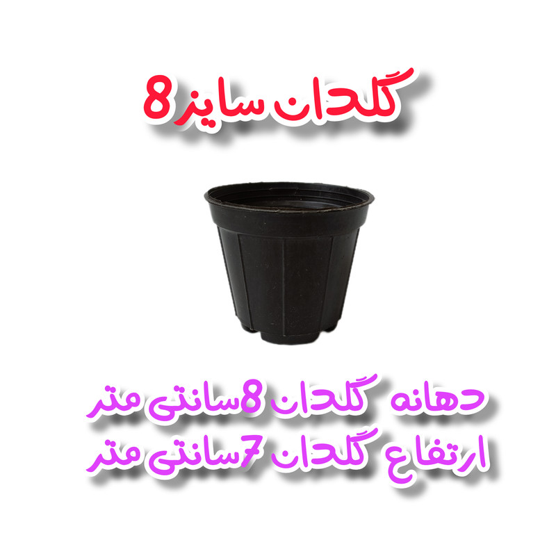 گلدان مدل کشاورزی کدA_8 بسته 30عددی