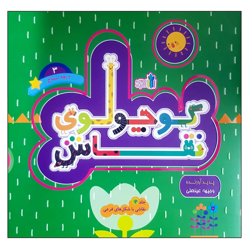 کتاب کوچولوی نقاش و بچه تمساح اثر وجیهه عینعلی انتشارات غنچه