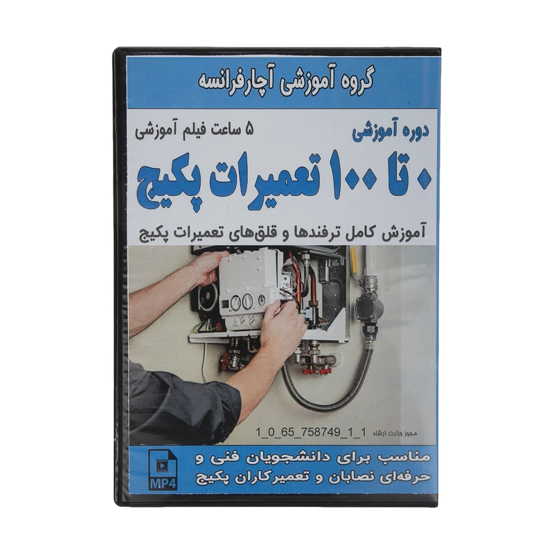 نرم افزار آموزش 0 تا 100 تعمیرات پکیج نشر گروه آموزشی آچار فرانسه