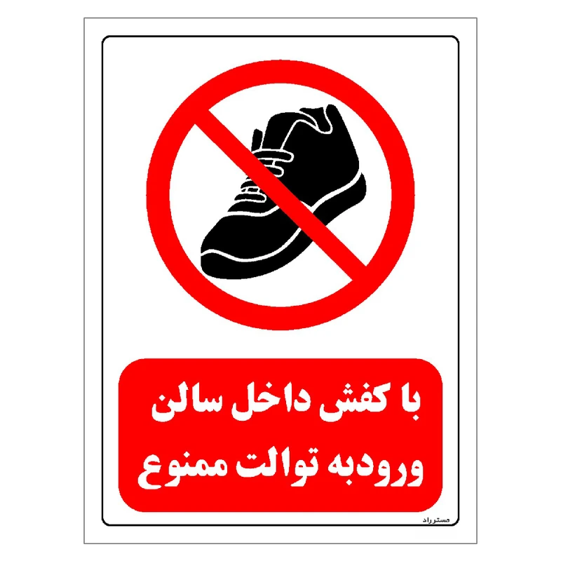 برچسب ایمنی مستر راد طرح با کفش داخل سالن ورود به توالت ممنوع مدل HSE-OSHA-0150