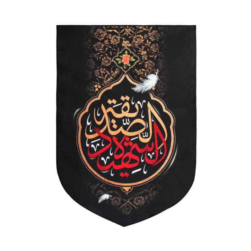 پرچم مدل کتیبه مذهبی طرح فاطمه الصدیقه الشهیده کد 10001306