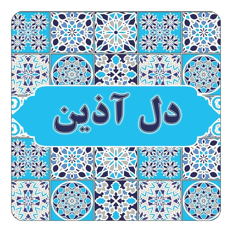 مگنت کاکتی طرح اسم دل آذین مدل اسلیمی کد mg22186