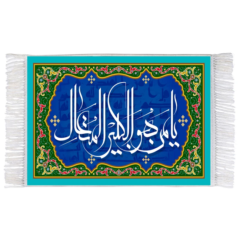 فرش ماشینی دیوارکوب اطلس آبی طرح یا من له الکبیر المتعال مدل T3273