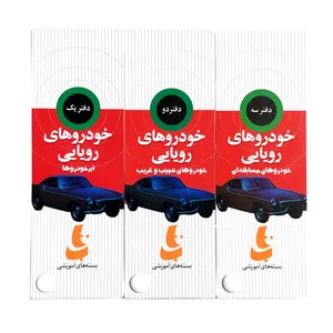 کتاب مجموعه خودروهای رویایی اثر ایلیا محمدی نشر دیبایه ۳ جلدی 