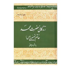 کتاب زندگانی حضرت محمد خاتم النبیین (ص) اثر سید هاشم رسولی محلاتی انتشارات دفتر فرهنگ اسلامی