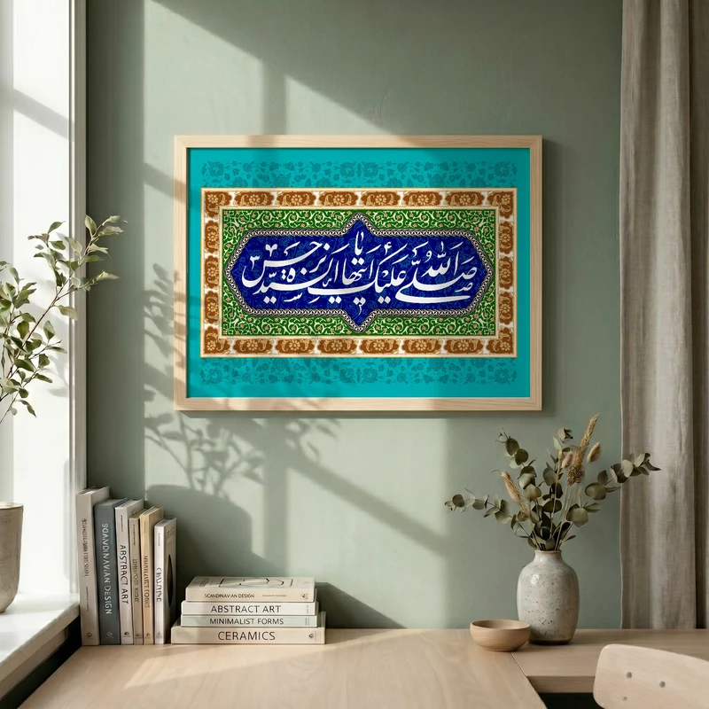 تابلو طرح صلی الله علیک یا ایتها السیده نرجس مدل G14452 فریم کرم روشن