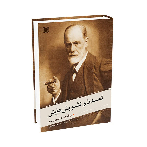 کتاب تمدن و تشویش هایش اثر زیگموند فروید ترجمه سمیرا صوفی انتشارات آراد کتاب
