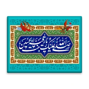 کاشی اطلس آبی طرح صلی الله علیک یا رقیه بنت حسین   مدل T4760