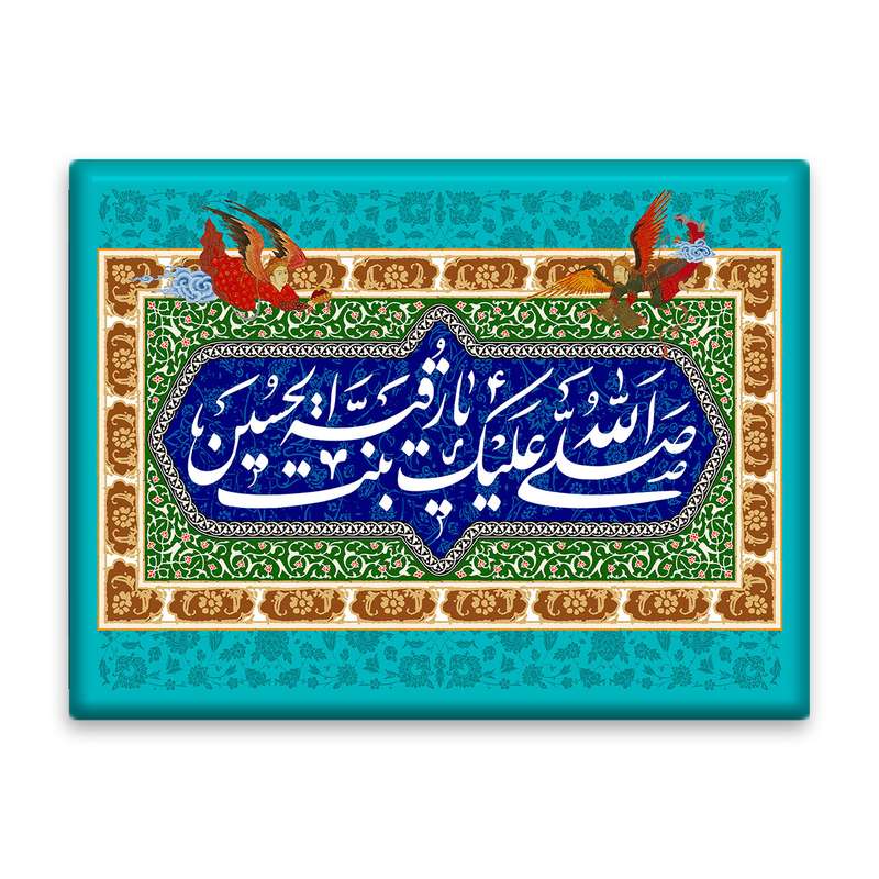 کاشی اطلس آبی طرح صلی الله علیک یا رقیه بنت حسین   مدل T4760