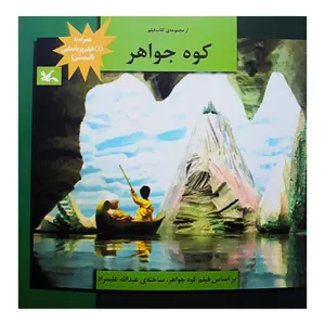 كتاب كوه جواهر اثر عبدالله عليمراد انتشارات كانون پرورش فكري كودكان نوجوانان