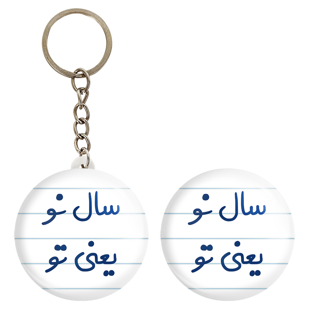 پیکسل خندالو مدل سال نو یعنی تو کد 6664 به همراه جاکلیدی