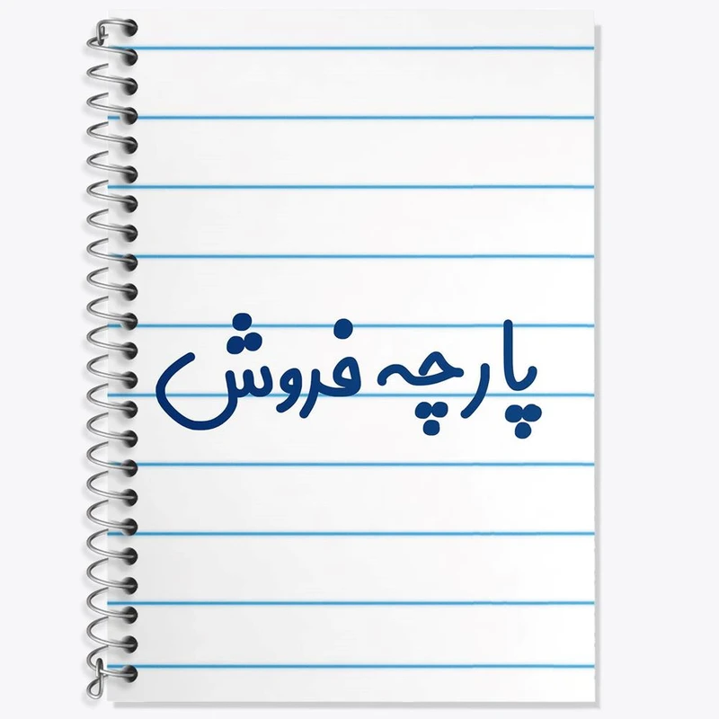 دفتر لغت 50 برگ خندالو مدل پارچه فروش کد 7864