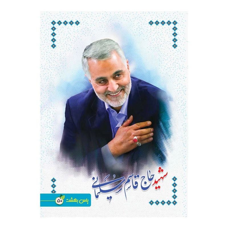 دفتر نقاشی 50 برگ یاس بهشت طرح شهید حاج قاسم سلیمانی