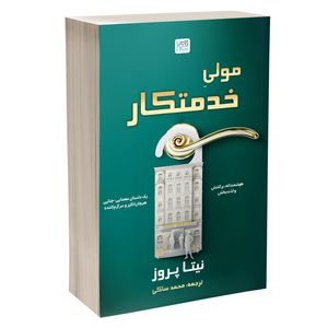 کتاب مولی خدمتکار اثر نیتا پروز ترجمه محمد ساکی نشر آذرگون