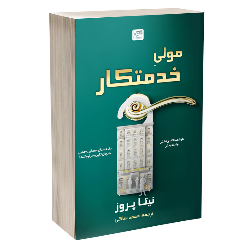 کتاب مولی خدمتکار اثر نیتا پروز ترجمه محمد ساکی نشر آذرگون