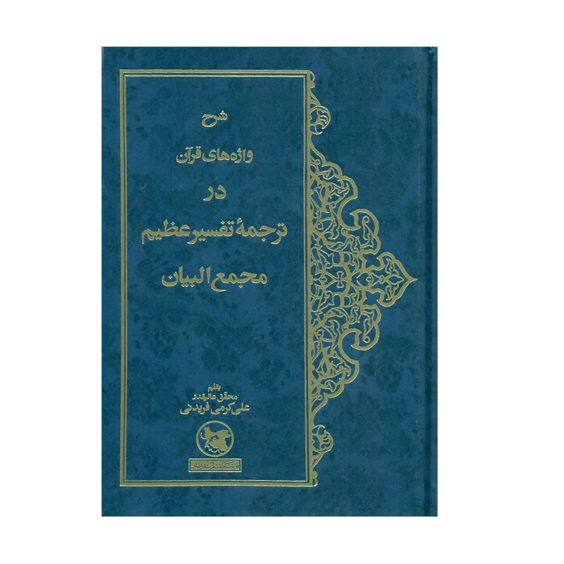 کتاب شرح واژه های قرآن در ترجمه تفسیر عظیم مجمع البیان اثر علی کرمی فریدنی انتشارات فراهانی