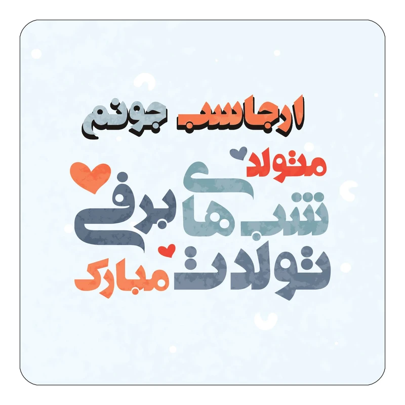 مگنت کاکتی طرح اسم ارجاسب مدل تولد زمستان کد mn19535