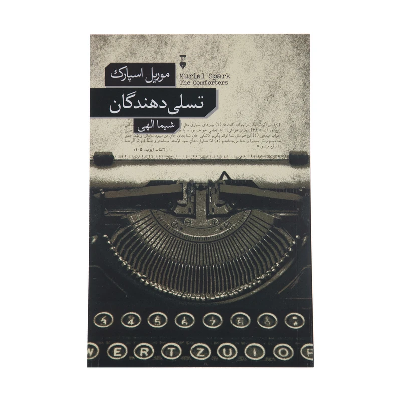 کتاب تسلی دهندگان اثر موریل اسپارک نشر نو 