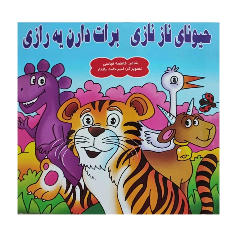 کتاب حیوونای نازنازی برات دارن یه رازی اثر فاطمه قیاسی انتشارات کتاب باز
