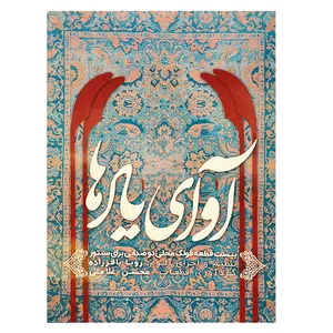 کتاب آوای یادها اثر محسن غلامی انتشارات موسیقی عارف