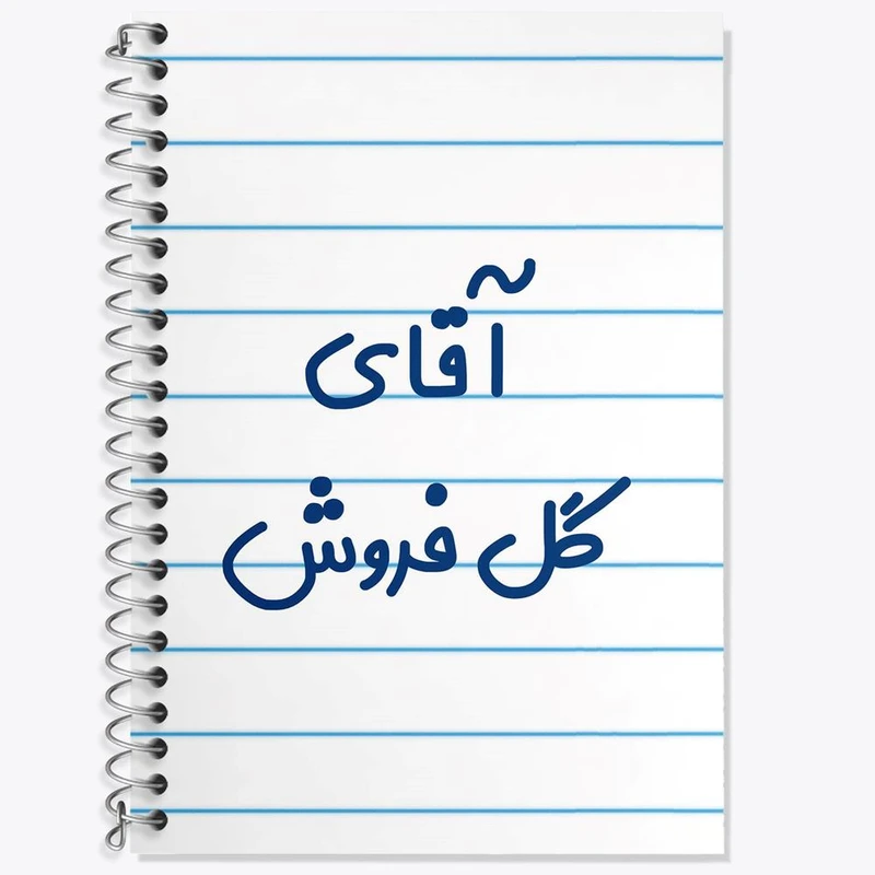 دفتر زبان 50 برگ خندالو مدل دو خط طرح آقای گل فروش کد 7808