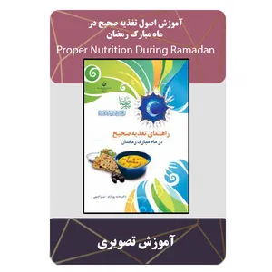 ویدیو آموزش اصول تغذیه صحیح در ماه رمضان نشر مبتکران