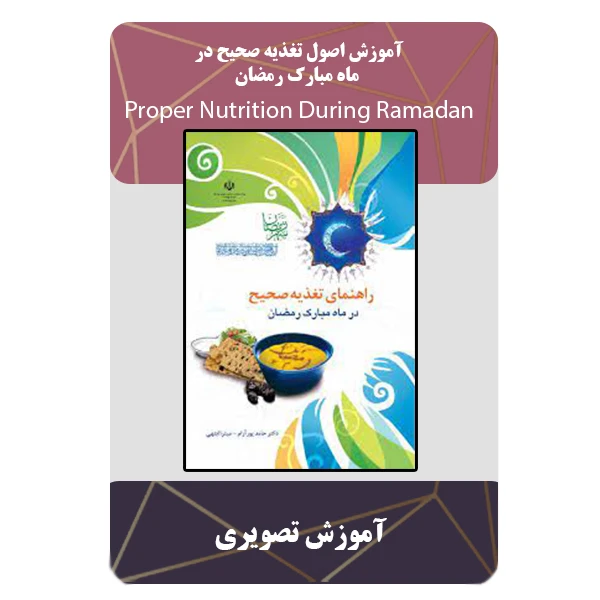 ویدیو آموزش اصول تغذیه صحیح در ماه رمضان نشر مبتکران