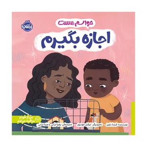 کتاب حواسم هست اجازه بگیرم اثر لیدیا باورز ترجمه زهرا ترابی و مینا ترابی انتشارات پرتقال