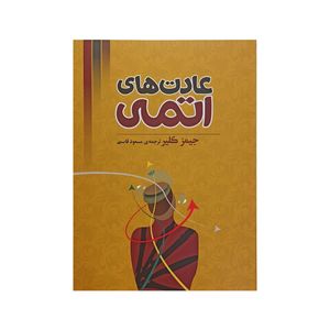 کتاب عادتهای اتمی اثر جیمز کلیر
 انتشارات آیین شریعت