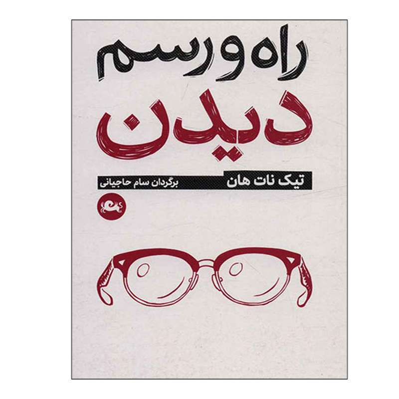 کتاب راه و رسم دیدن اثر تیک نات هان نشر مثلث
