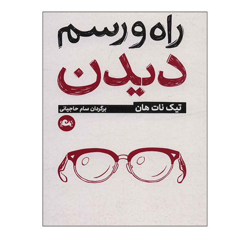 کتاب راه و رسم دیدن اثر تیک نات هان نشر مثلث