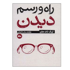 کتاب راه و رسم دیدن اثر تیک نات هان نشر مثلث
