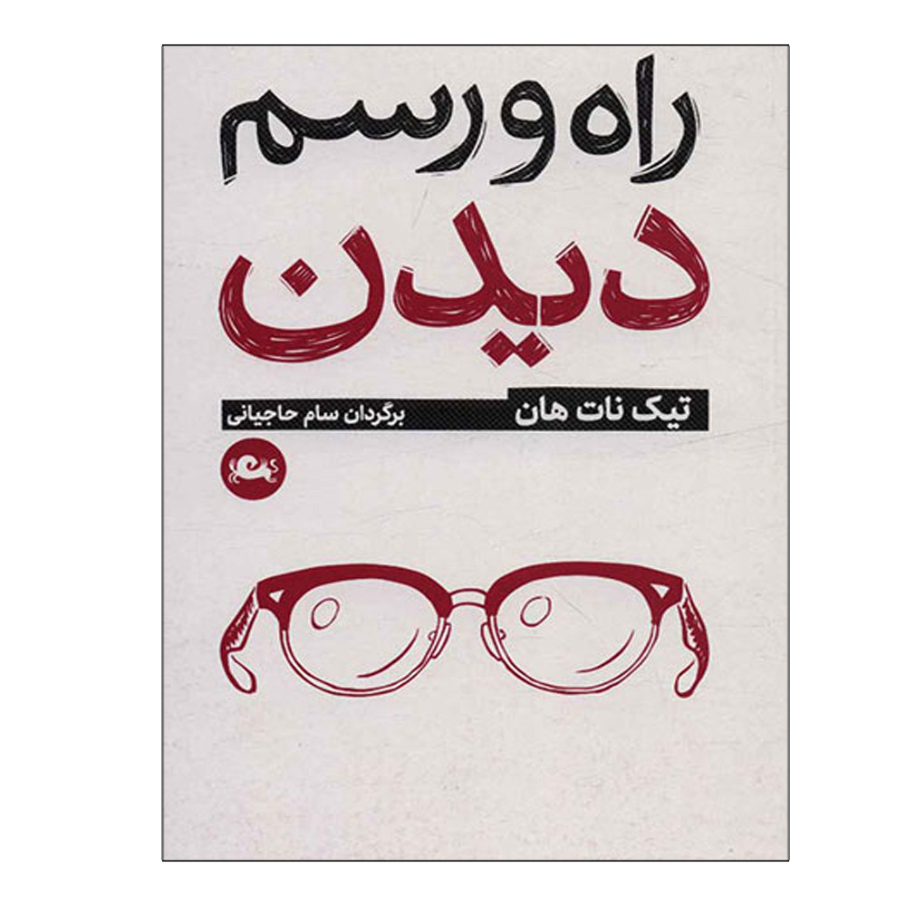 کتاب راه و رسم دیدن اثر تیک نات هان نشر مثلث