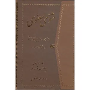 کتاب مثنوی معنوی با کشف الابیات انتشارات راستین
