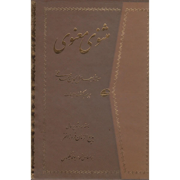 کتاب مثنوی معنوی با کشف الابیات انتشارات راستین